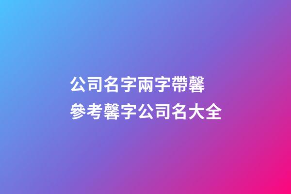 公司名字兩字帶馨 參考馨字公司名大全-第1張-公司起名-玄機派